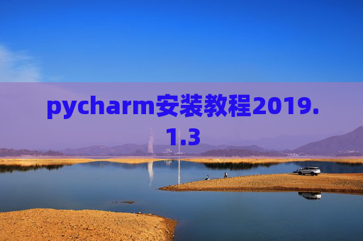 pycharm安装教程2019.1.3