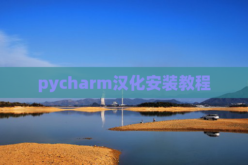pycharm汉化安装教程